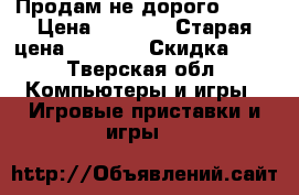 Продам не дорого PS 2 › Цена ­ 4 500 › Старая цена ­ 4 500 › Скидка ­ 5 - Тверская обл. Компьютеры и игры » Игровые приставки и игры   